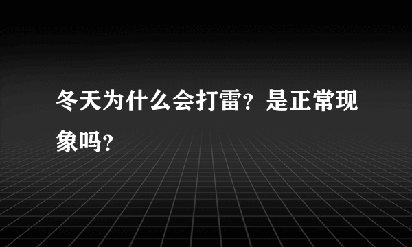 冬天为什么会打雷？是正常现象吗？