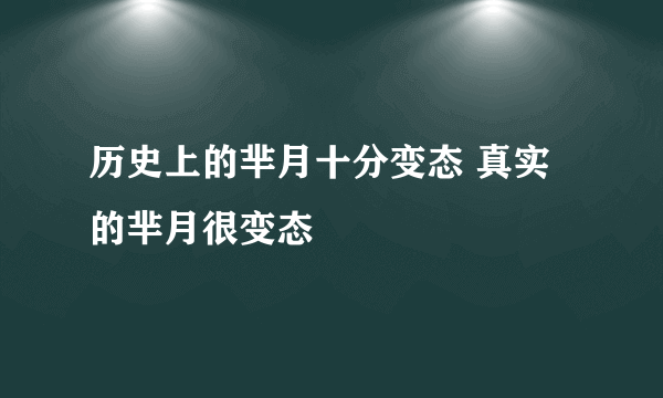 历史上的芈月十分变态 真实的芈月很变态