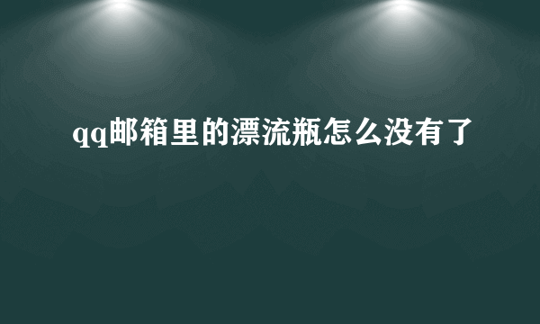 qq邮箱里的漂流瓶怎么没有了