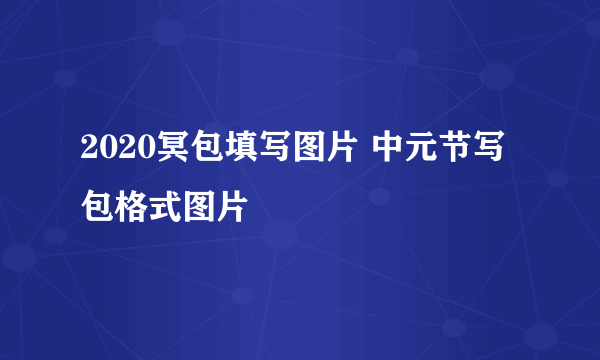 2020冥包填写图片 中元节写包格式图片