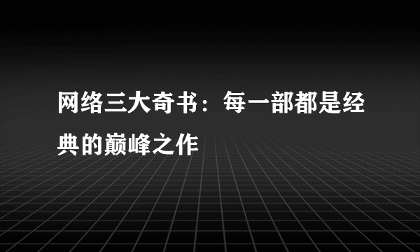 网络三大奇书：每一部都是经典的巅峰之作