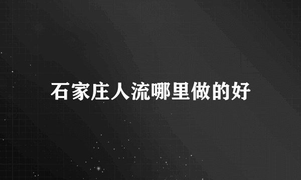 石家庄人流哪里做的好