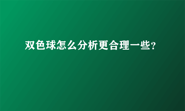 双色球怎么分析更合理一些？