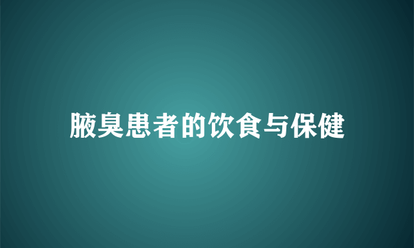 腋臭患者的饮食与保健