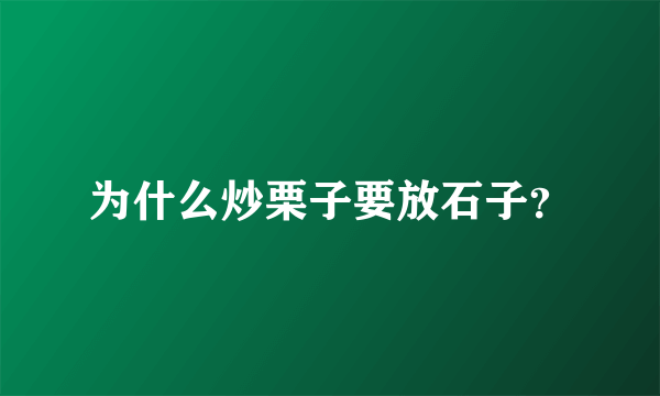 为什么炒栗子要放石子？