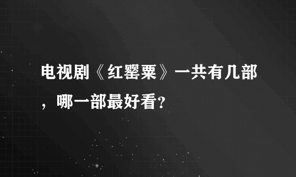 电视剧《红罂粟》一共有几部，哪一部最好看？