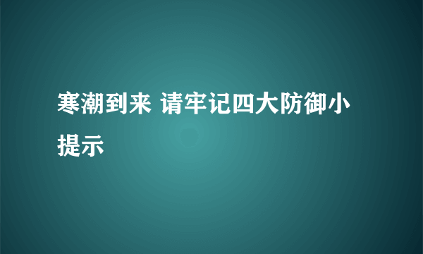 寒潮到来 请牢记四大防御小提示