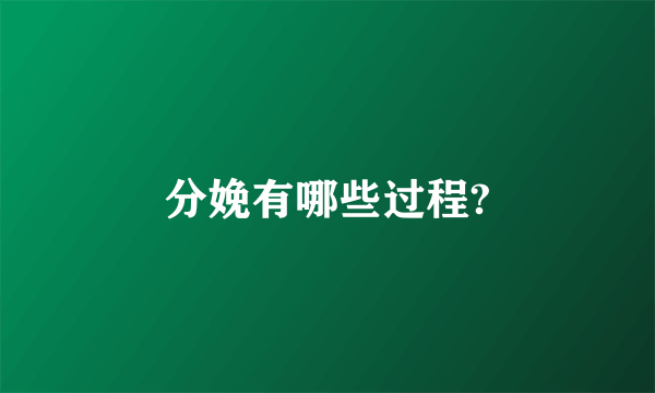 分娩有哪些过程?