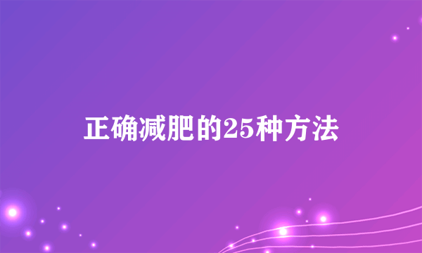 正确减肥的25种方法