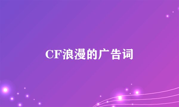 CF浪漫的广告词