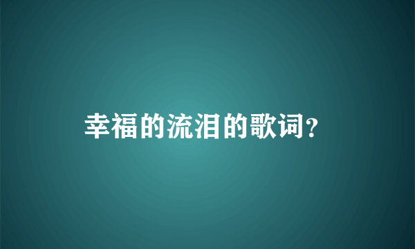 幸福的流泪的歌词？