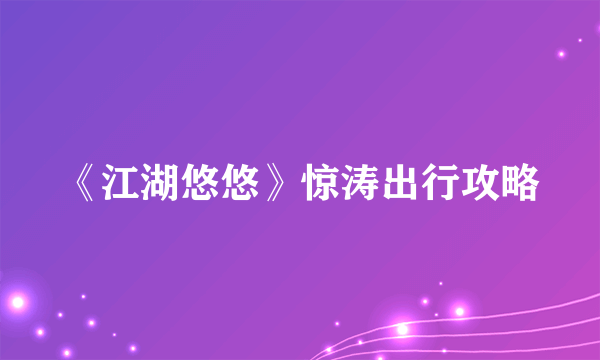 《江湖悠悠》惊涛出行攻略