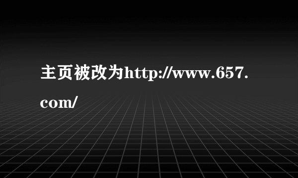 主页被改为http://www.657.com/