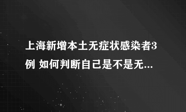 上海新增本土无症状感染者3例 如何判断自己是不是无症状感染者？