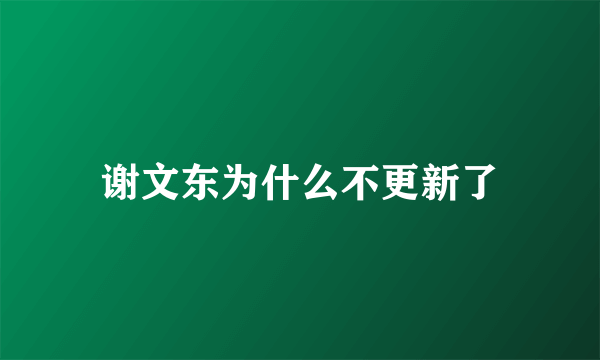 谢文东为什么不更新了