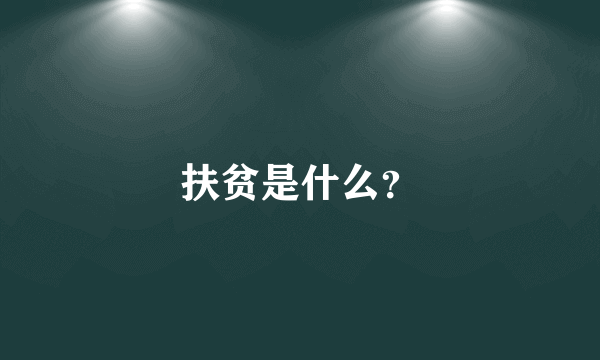 扶贫是什么？