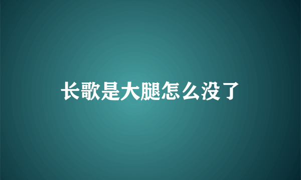 长歌是大腿怎么没了