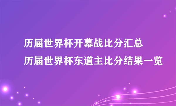 历届世界杯开幕战比分汇总 历届世界杯东道主比分结果一览