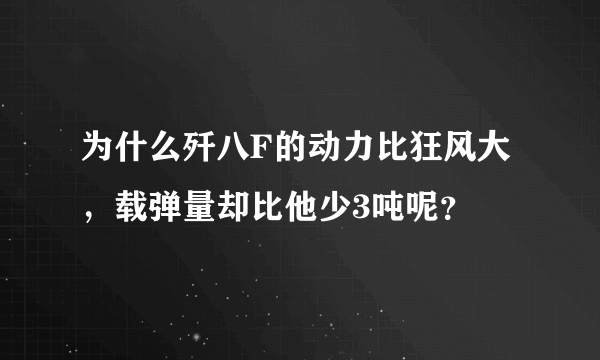 为什么歼八F的动力比狂风大，载弹量却比他少3吨呢？