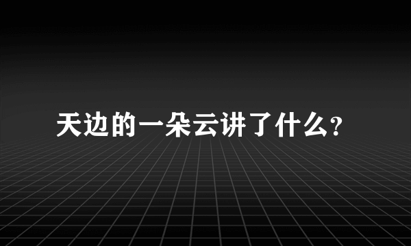 天边的一朵云讲了什么？