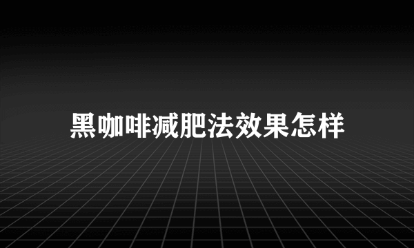 黑咖啡减肥法效果怎样