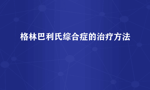 格林巴利氏综合症的治疗方法