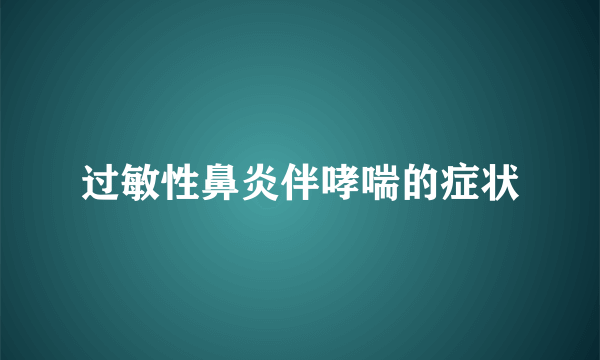 过敏性鼻炎伴哮喘的症状