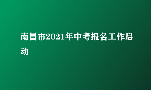 南昌市2021年中考报名工作启动