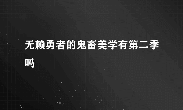 无赖勇者的鬼畜美学有第二季吗