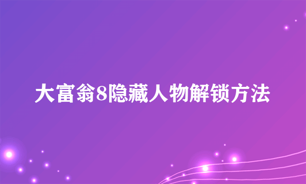 大富翁8隐藏人物解锁方法