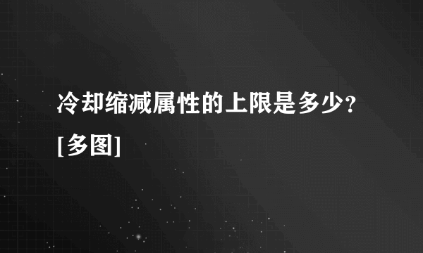 冷却缩减属性的上限是多少？[多图]