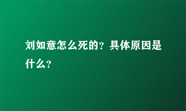 刘如意怎么死的？具体原因是什么？