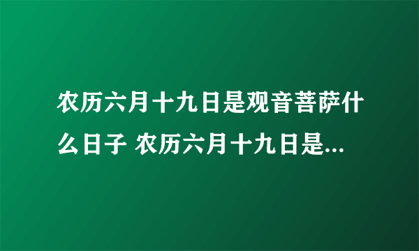 农历六月十九日是观音菩萨什么日子 农历六月十九日是什么日子