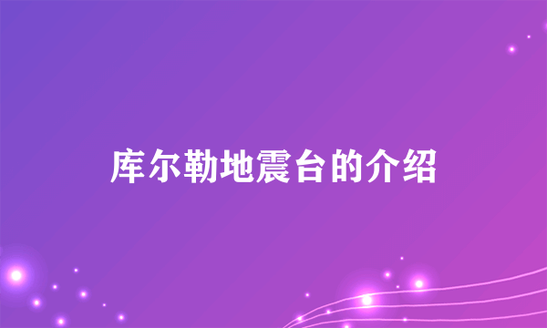 库尔勒地震台的介绍