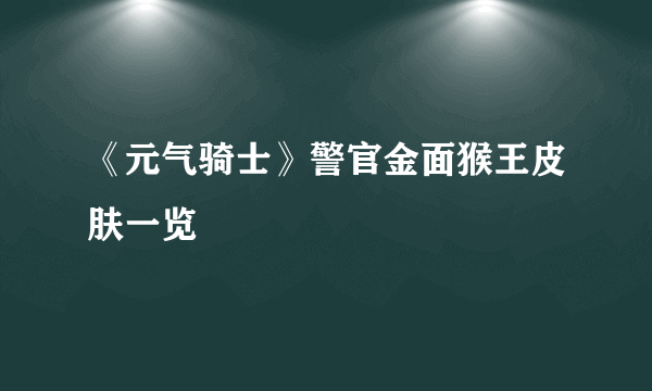 《元气骑士》警官金面猴王皮肤一览