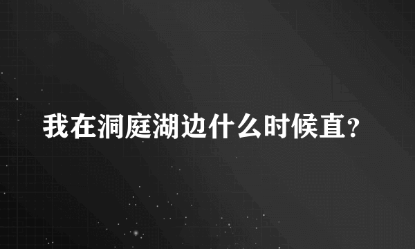 我在洞庭湖边什么时候直？