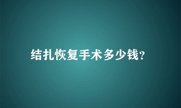 结扎恢复手术多少钱？