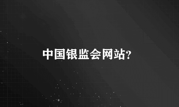 中国银监会网站？