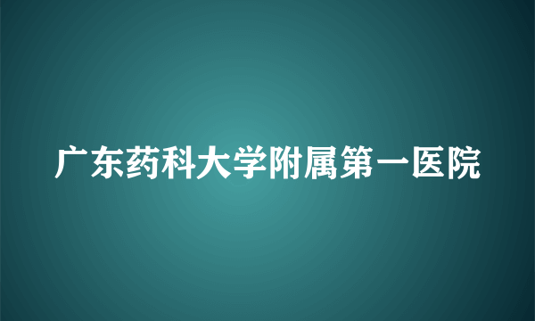 广东药科大学附属第一医院