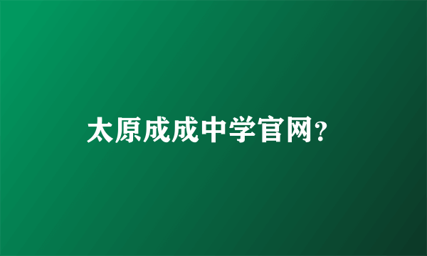 太原成成中学官网？