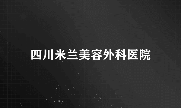 四川米兰美容外科医院