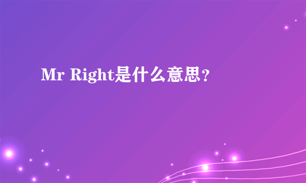 Mr Right是什么意思？