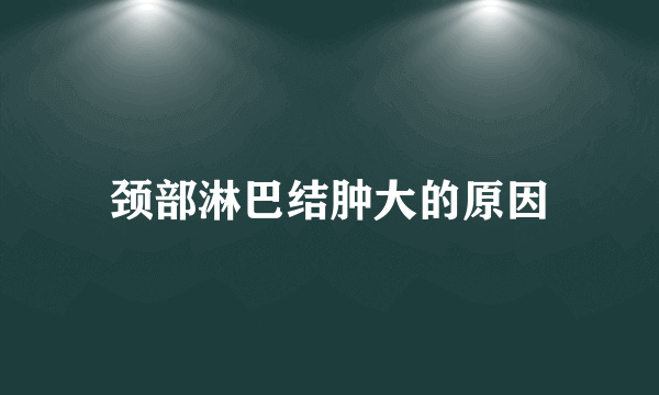 颈部淋巴结肿大的原因