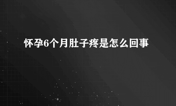 怀孕6个月肚子疼是怎么回事