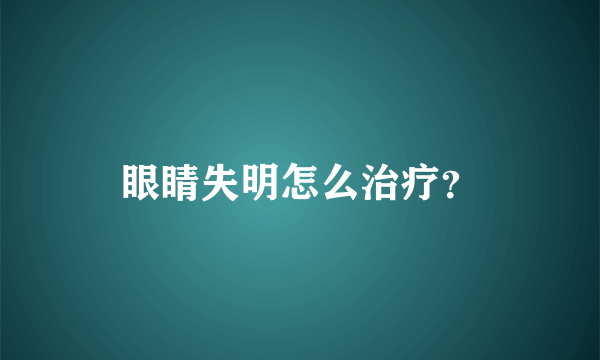 眼睛失明怎么治疗？