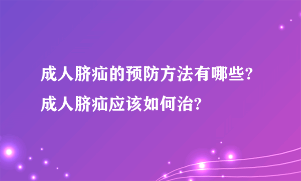 成人脐疝的预防方法有哪些? 成人脐疝应该如何治?