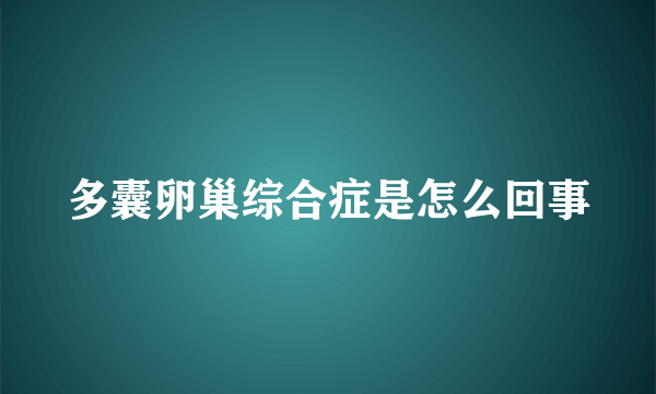 多囊卵巢综合症是怎么回事