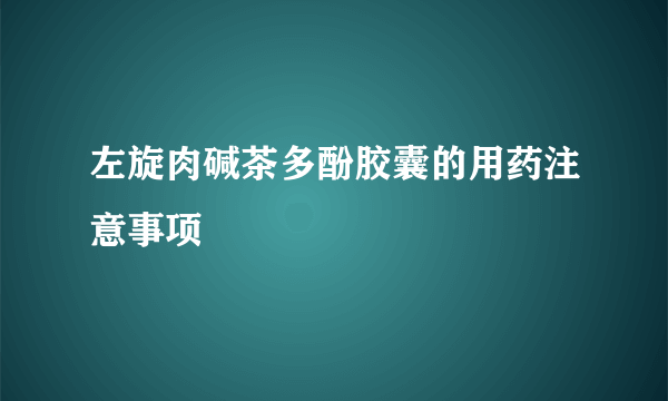 左旋肉碱茶多酚胶囊的用药注意事项