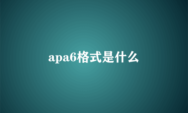 apa6格式是什么