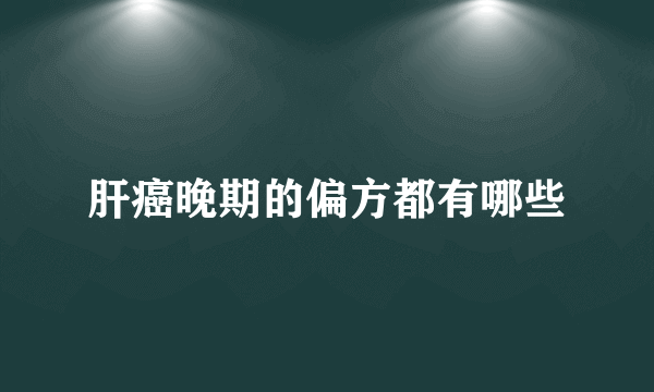 肝癌晚期的偏方都有哪些